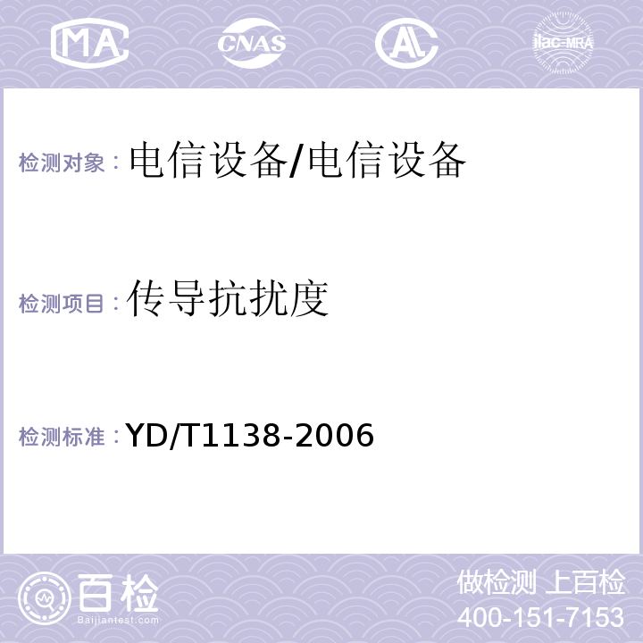 传导抗扰度 YD/T 1138-2006 固定无线链路设备及其辅助设备的电磁兼容性要求和测量方法