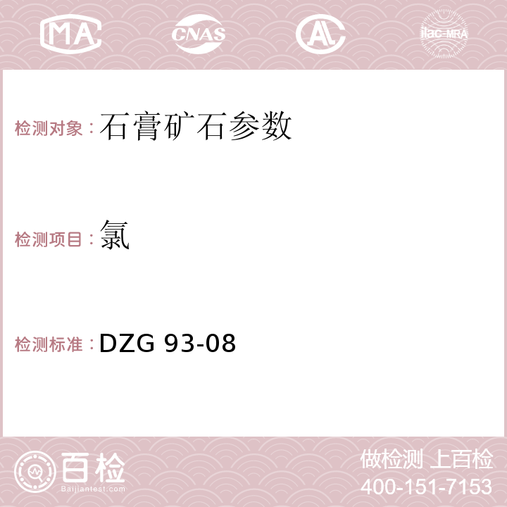 氯 石膏矿石分析 硝酸汞容量法测定氯量 DZG 93-08(三)15