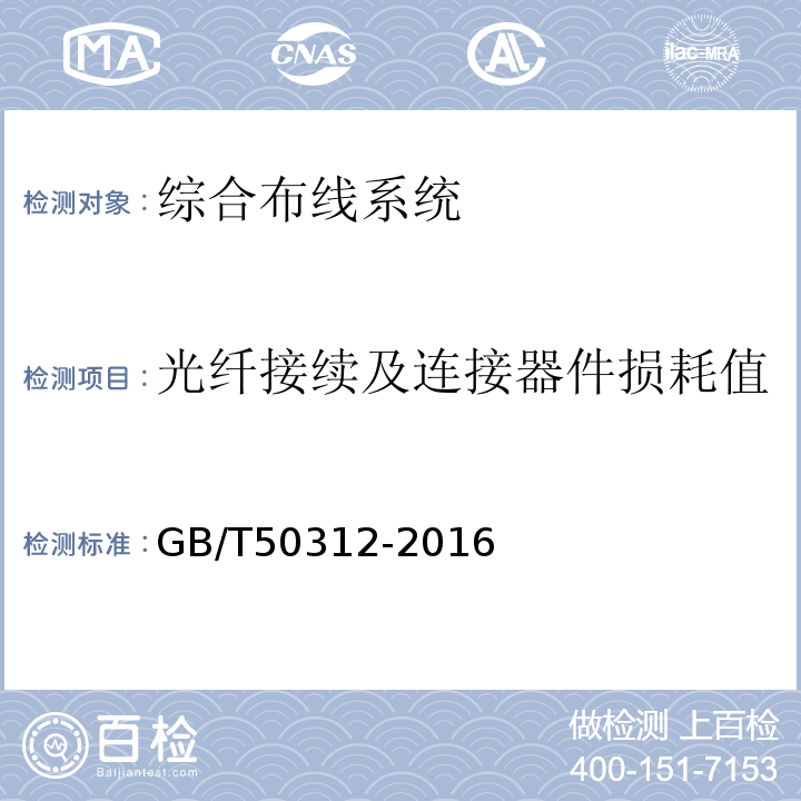 光纤接续及连接器件损耗值 GB/T 50312-2016 综合布线系统工程验收规范