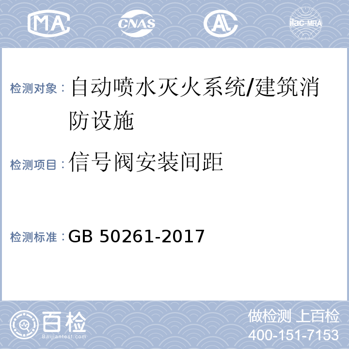 信号阀安装间距 自动喷水灭火系统施工及验收规范 (5.4.6)/GB 50261-2017