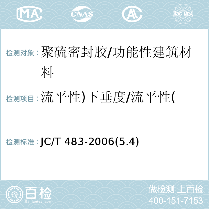 流平性)下垂度/流平性( JC/T 483-2006 聚硫建筑密封胶