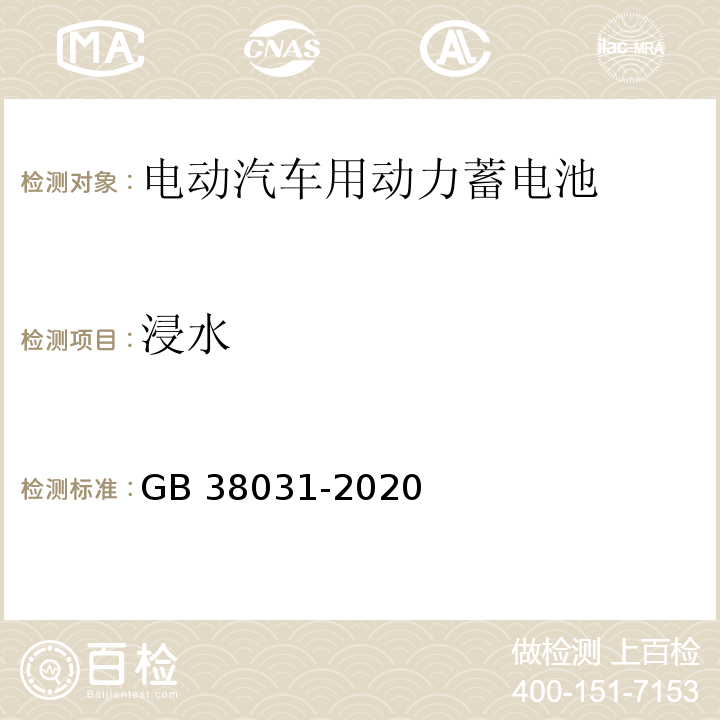 浸水 电动汽车用动力蓄电池安全要求GB 38031-2020