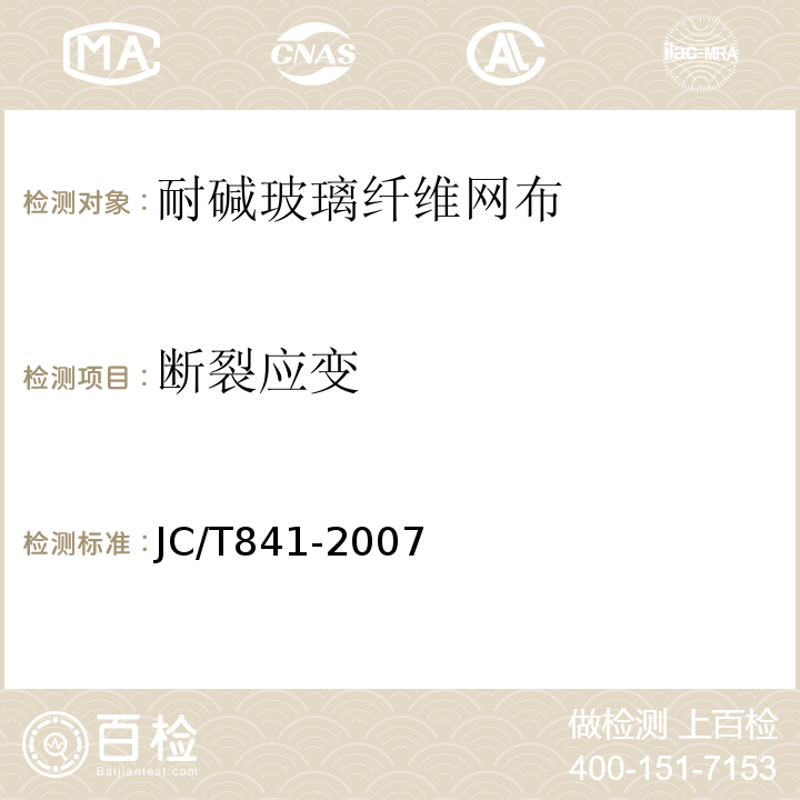 断裂应变 耐碱玻璃纤维网布 JC/T841-2007