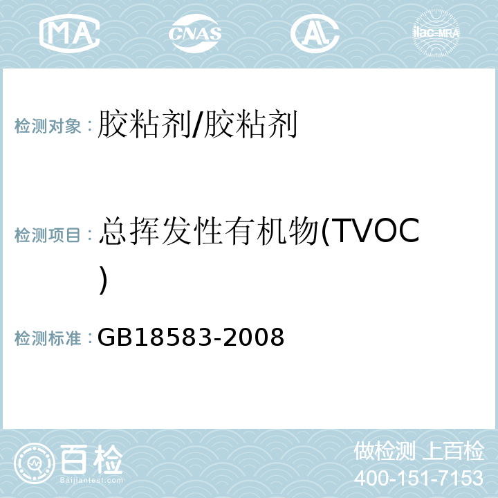 总挥发性有机物(TVOC) 室内装饰装修材料胶黏剂中有害物质限量/GB18583-2008