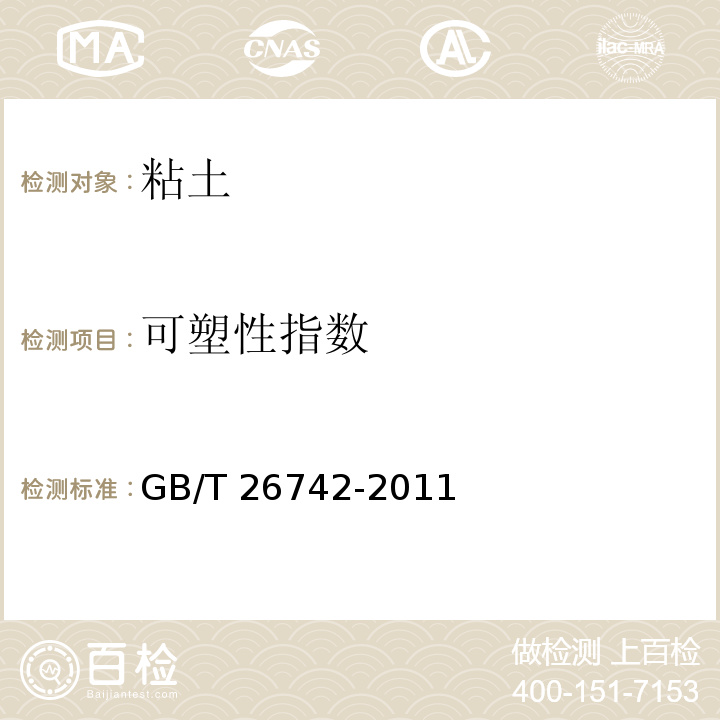 可塑性指数 GB/T 26742-2011 建筑卫生陶瓷用原料 粘土