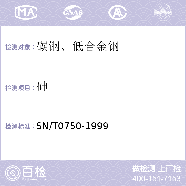 砷 進出口碳鋼、低合金鋼中鋁、砷、鉻、鈷、銅、磷、錳、鉬、鎳、硅、錫、鈦、釩含量的測定-電感耦合等離子體原子發射光譜(ICP-AES)法SN/T0750-1999