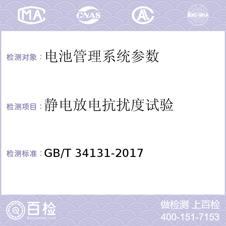 静电放电抗扰度试验 电化学储能电站用锂离子电池管理系统技术规范 GB/T 34131-2017