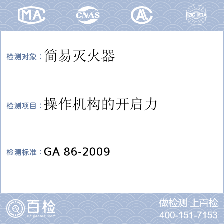 操作机构的开启力 简易式灭火器 GA 86-2009