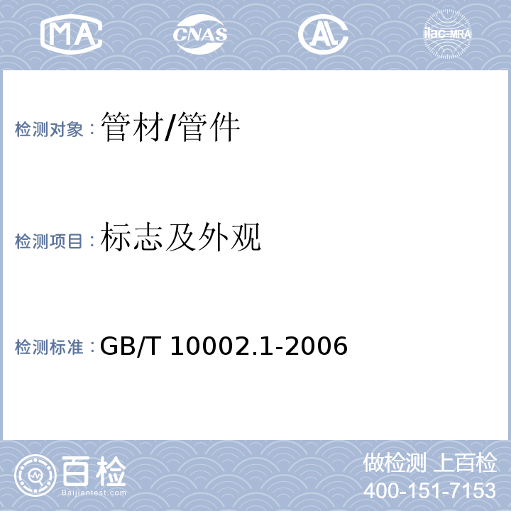标志及外观 给水用硬聚氯乙烯(PVC-U)管材GB/T 10002.1-2006