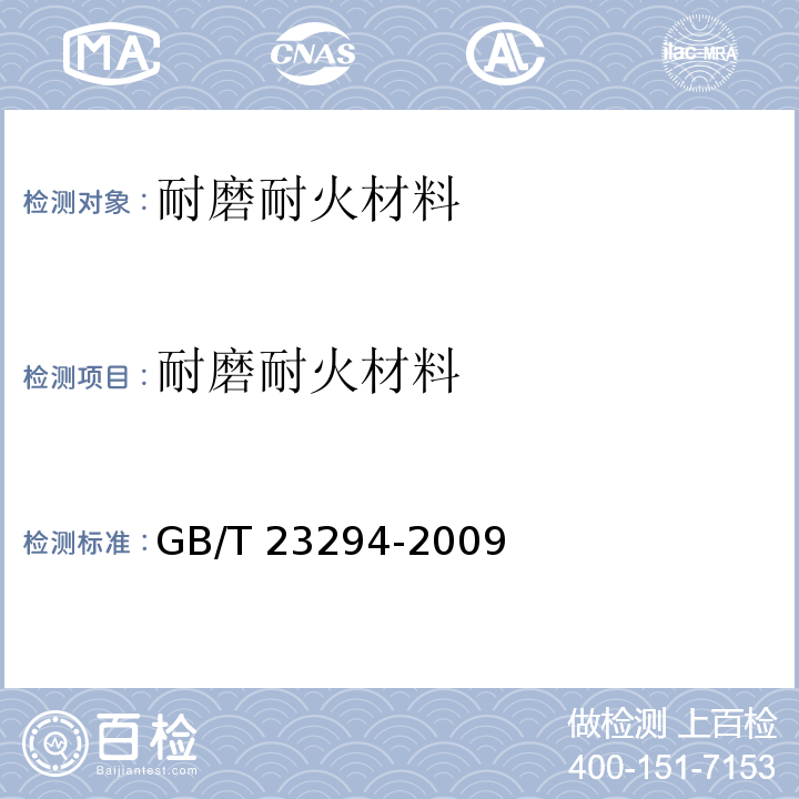 耐磨耐火材料 GB/T 23294-2009 耐磨耐火材料