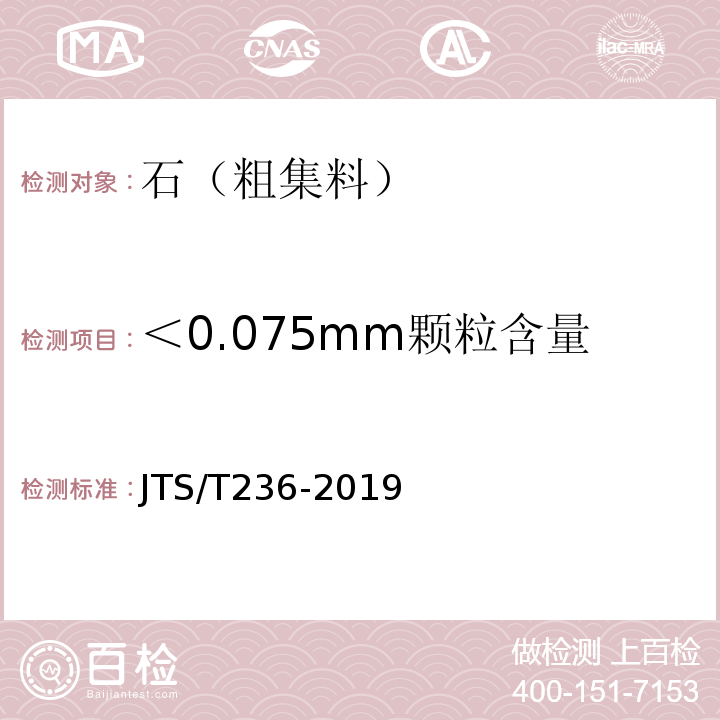 ＜0.075mm颗粒含量 水运工程混凝土试验检测技术规范JTS/T236-2019