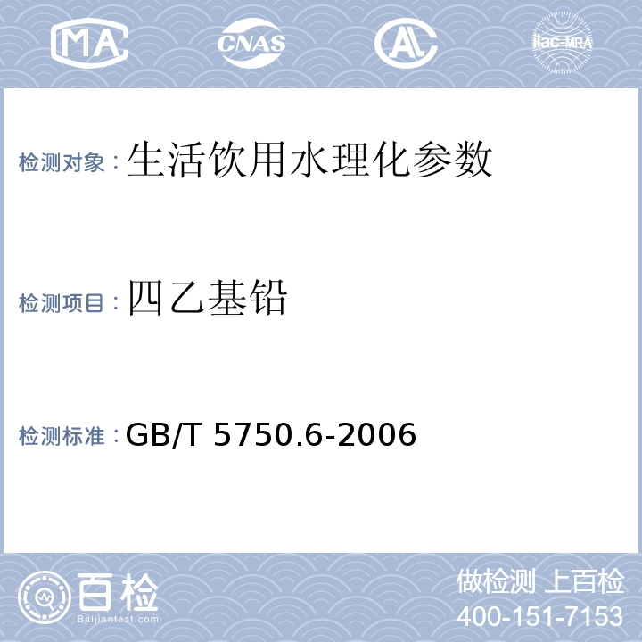 四乙基铅 生活饮用水标准检验方法 金属指标 GB/T 5750.6-2006　 第24章