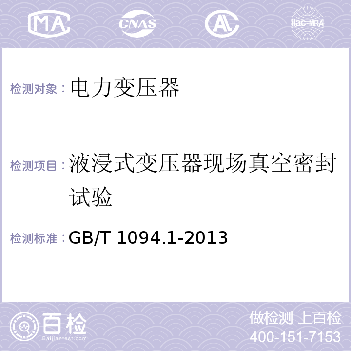 液浸式变压器现场真空密封试验 电力变压器第1部分总则GB/T 1094.1-2013