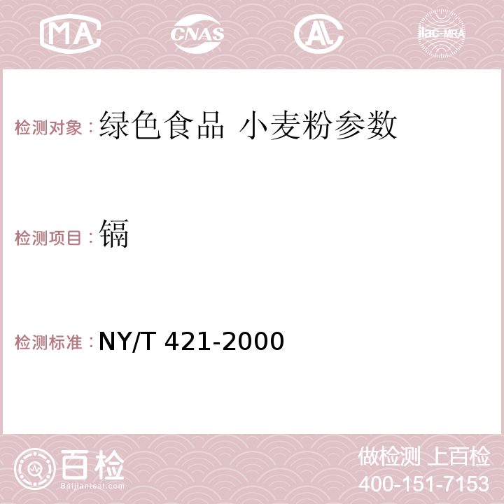 镉 NY/T 421-2000 绿色食品 小麦粉
