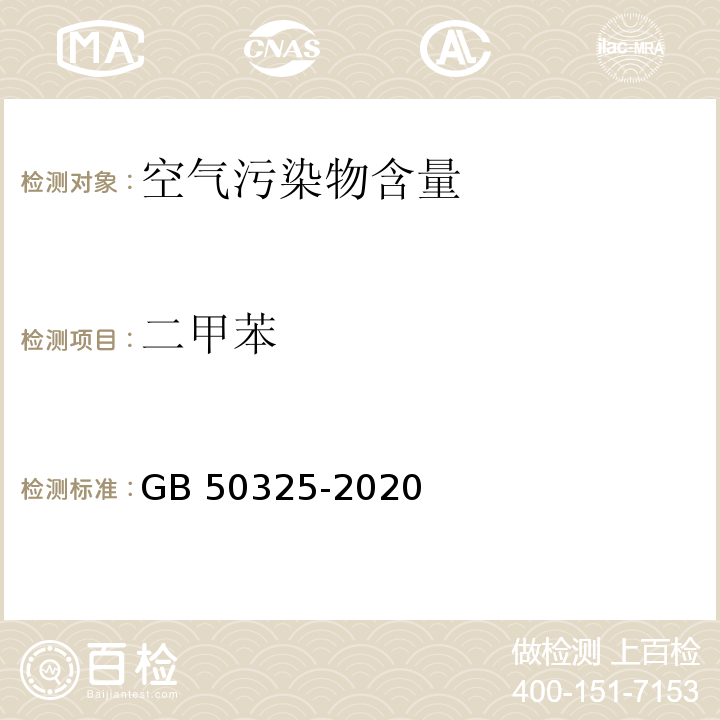 二甲苯 民用建筑工程室内环境污染控制标准GB 50325-2020