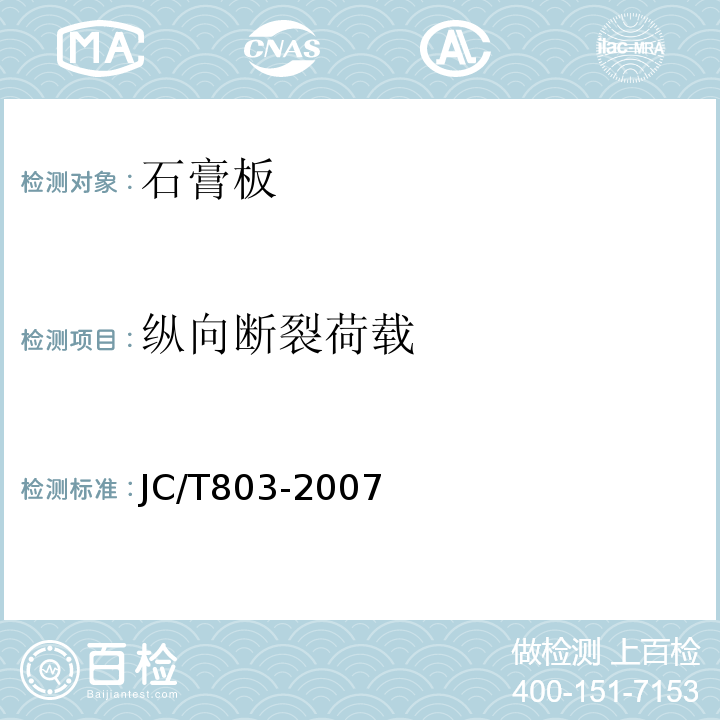 纵向断裂荷载 JC/T 803-2007 吸声用穿孔石膏板