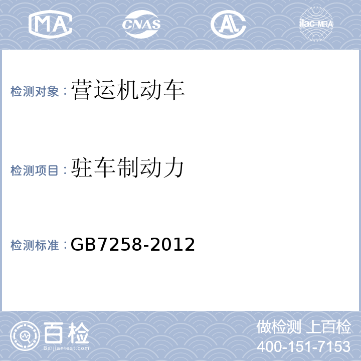 駐車制動力 機動車運行安全技術(shù)條件