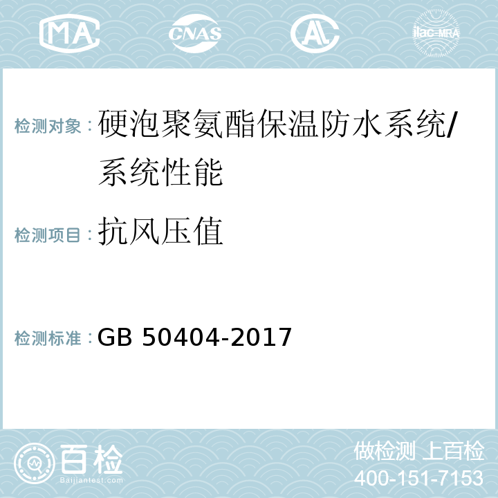 抗风压值 硬泡聚氨酯保温防水工程技术规范/GB 50404-2017