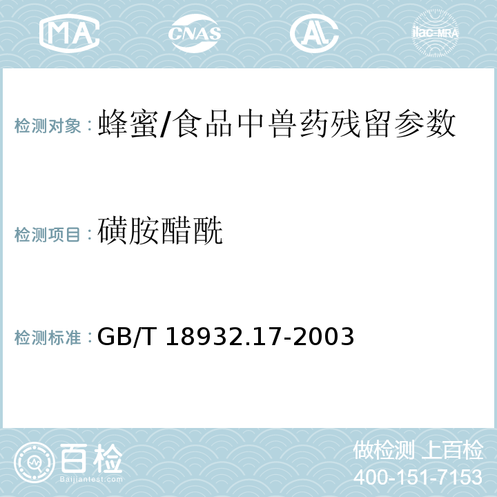 磺胺醋酰 蜂蜜中16种磺胺残留量的测定方法 液相色谱-串联质谱法/GB/T 18932.17-2003