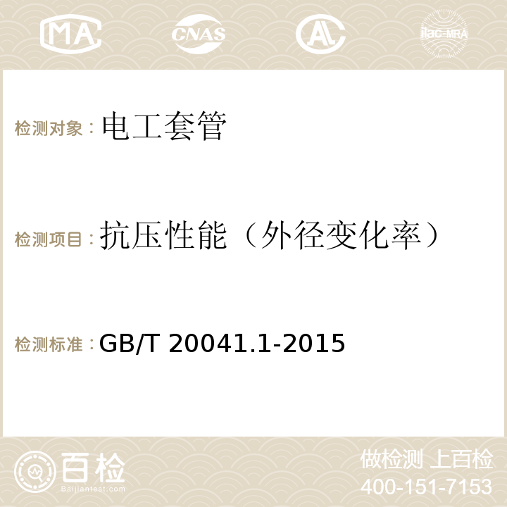 抗压性能（外径变化率） 电气安装用导管系统第1部分：通用要求GB/T 20041.1-2015