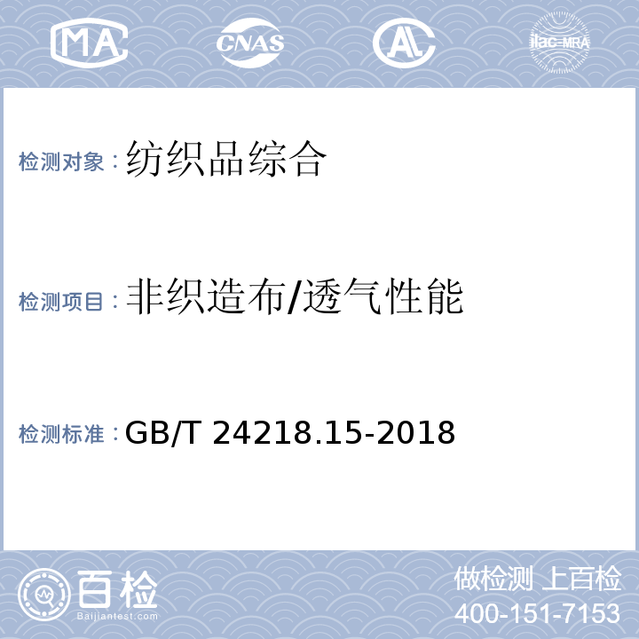 非织造布/透气性能 GB/T 24218.15-2018 纺织品 非织造布试验方法 第15部分：透气性的测定