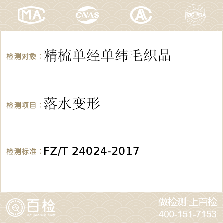 落水变形 FZ/T 24024-2017 精梳单经单纬毛织品