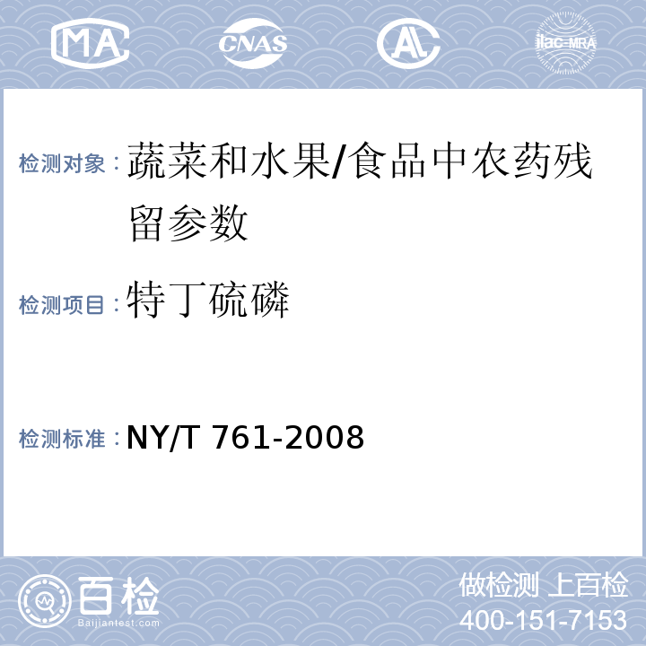特丁硫磷 蔬菜和水果中有机磷、有机氯、拟除虫菊酯和氨基甲酸酯类农药多残留的测定/NY/T 761-2008