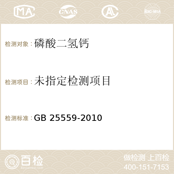 食品安全国家标准 食品添加剂 磷酸二氢钙 GB 25559-2010附录A中A.6