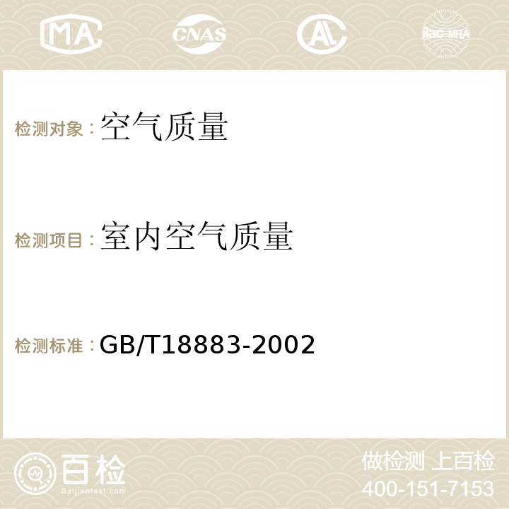 室内空气质量 GB/T18883-2002 室内空气质量