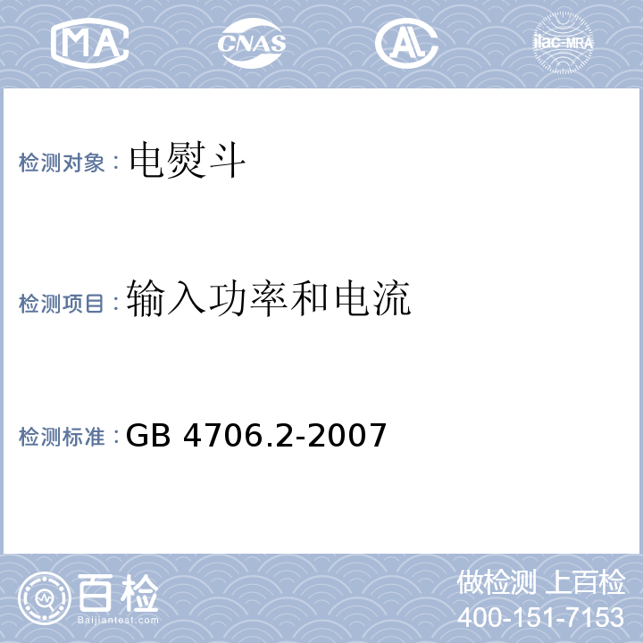 输入功率和电流 家用和类似用途电器的安全 第2部分：电熨斗的特殊要求GB 4706.2-2007