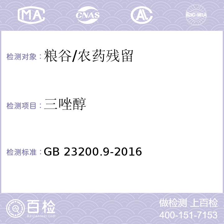 三唑醇 食品安全国家标准 粮谷中475种农药及相关化学品残留量测定 气相色谱-质谱法 /GB 23200.9-2016