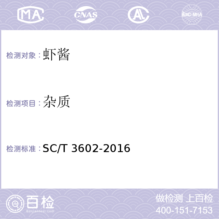 杂质 虾酱 SC/T 3602-2016