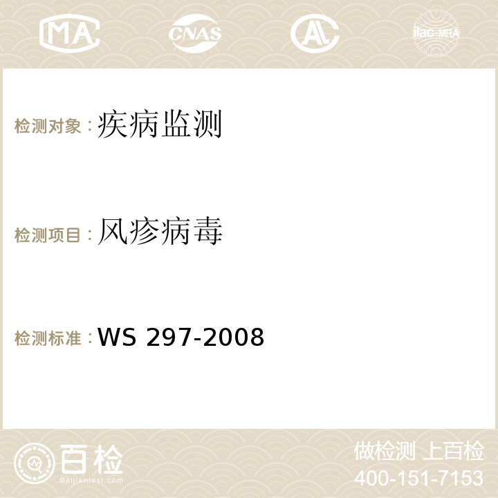 风疹病毒 风疹诊断标准 WS 297-2008