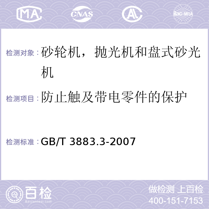 防止触及带电零件的保护 手持式电动工具的安全 第二部分：砂轮机、抛光机和盘式砂光机的专用要求GB/T 3883.3-2007