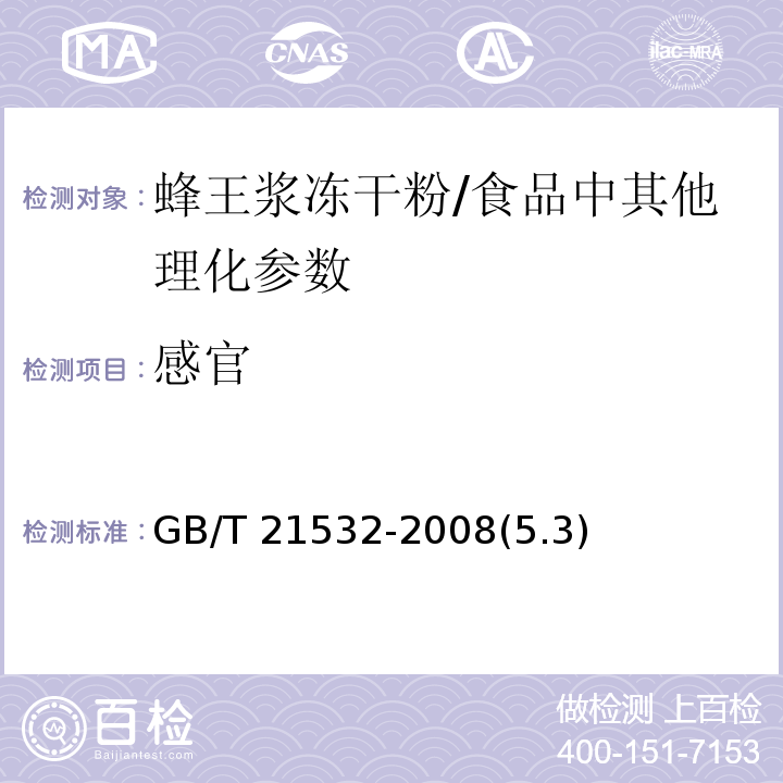 感官 蜂王浆冻干粉/GB/T 21532-2008(5.3)