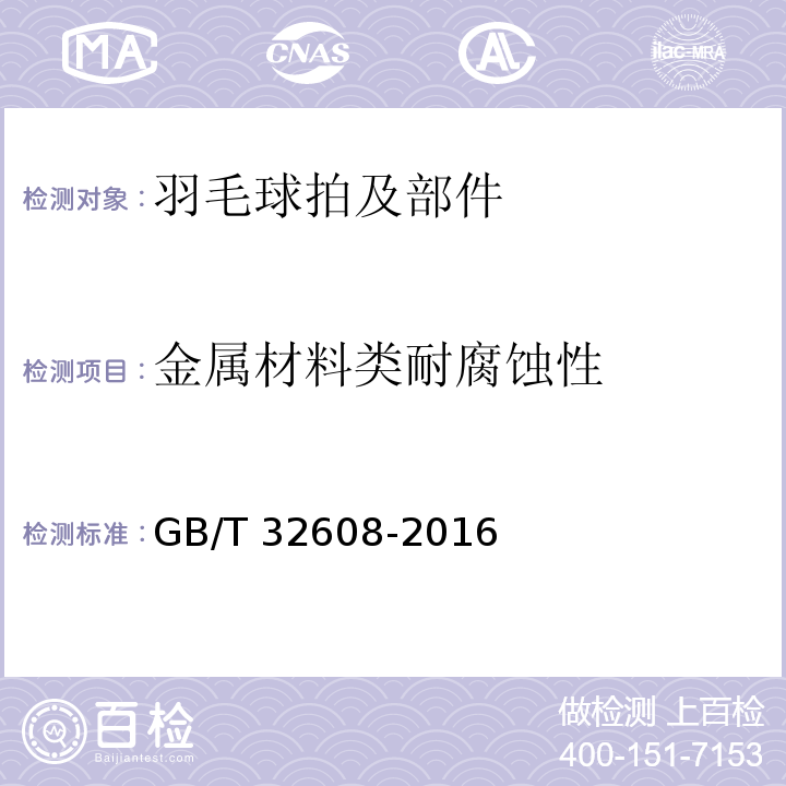 金属材料类耐腐蚀性 羽毛球拍及部件的物理参数和试验方法GB/T 32608-2016