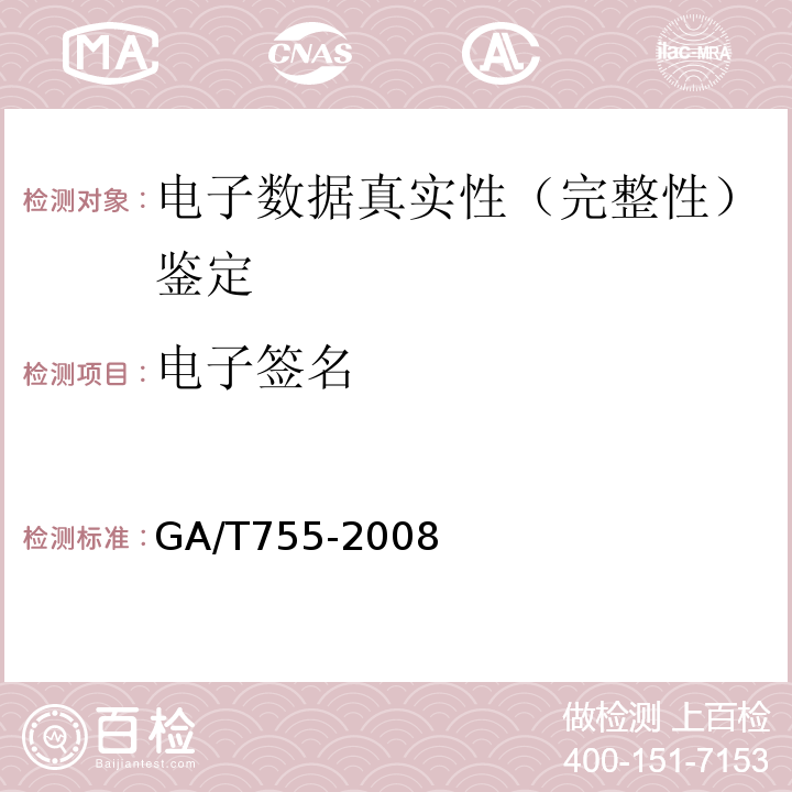 电子签名 电子数据存储介质写保护设备要求及检测方法 GA/T755-2008
