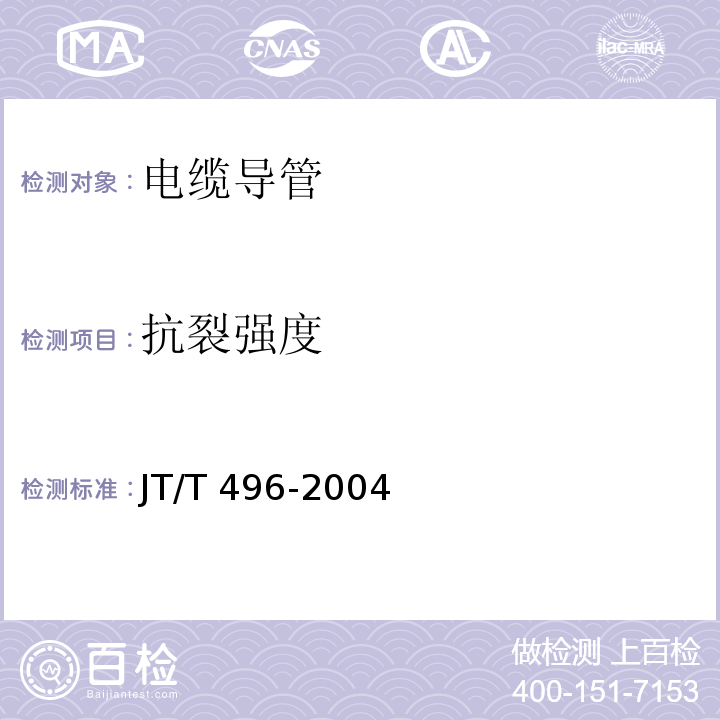 抗裂强度 公路地下通信管道 高密度聚乙烯硅芯塑料管 JT/T 496-2004