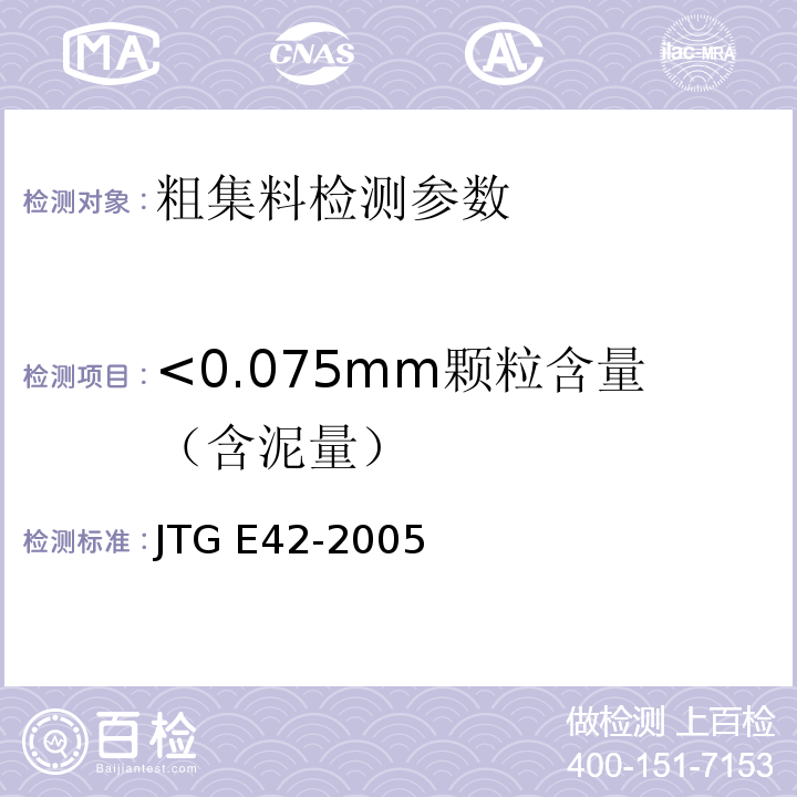 <0.075mm颗粒含量（含泥量） 公路工程集料试验规程 JTG E42-2005