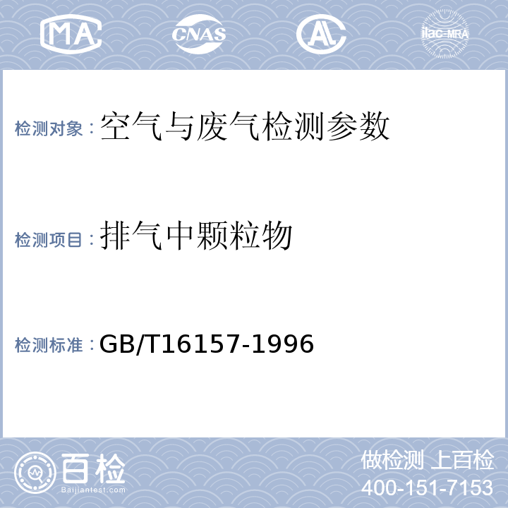 排气中颗粒物 固定污染源排气中颗粒物测定与气态污染物采样方法 （GB/T16157-1996）及修订单（8.3普通型采样管法）