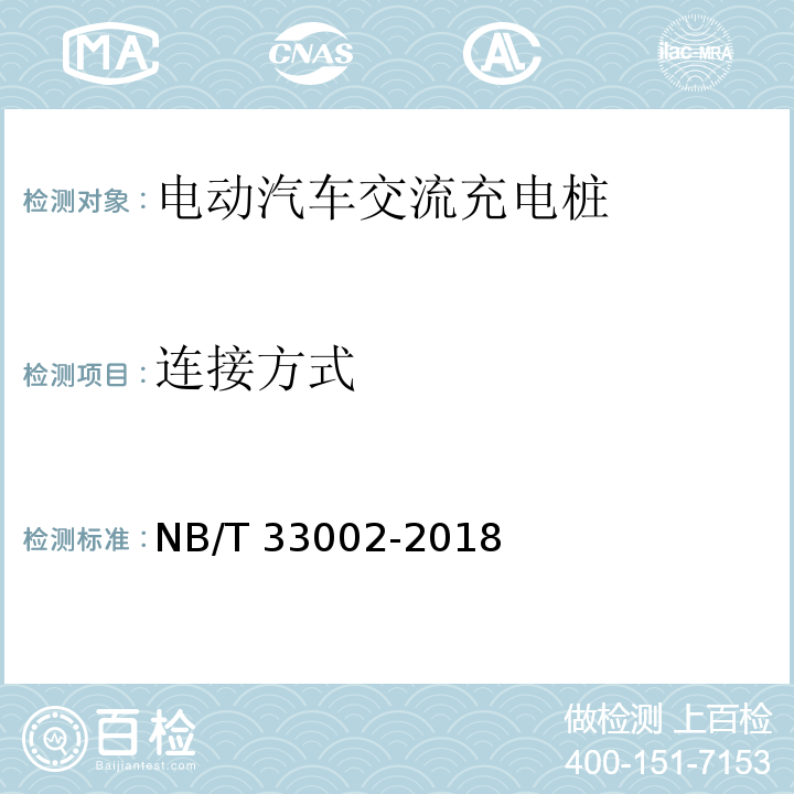 连接方式 电动汽车交流充电桩技术条件NB/T 33002-2018