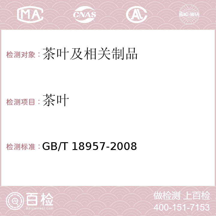 茶叶 地理标志产品 洞庭(山)碧螺春茶GB/T 18957-2008