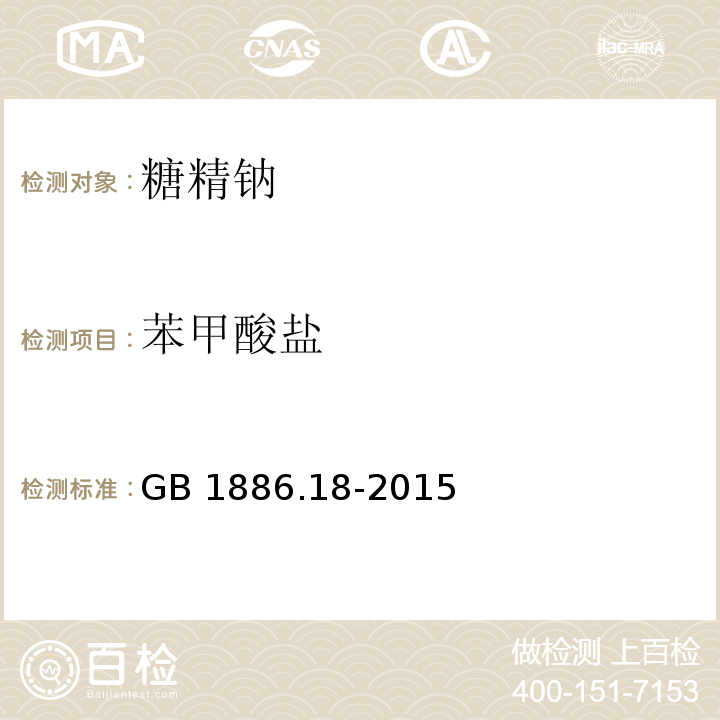苯甲酸盐 食品添加剂 糖精钠 GB 1886.18-2015/附录A/A.6