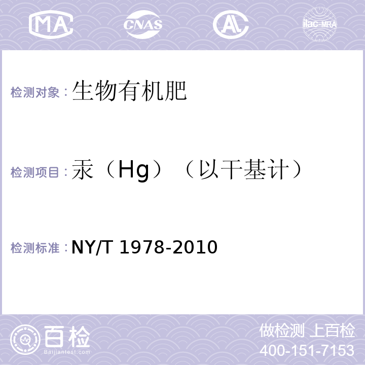 汞（Hg）（以干基计） 肥料 汞、砷、镉、铅、铬含量的测定NY/T 1978-2010