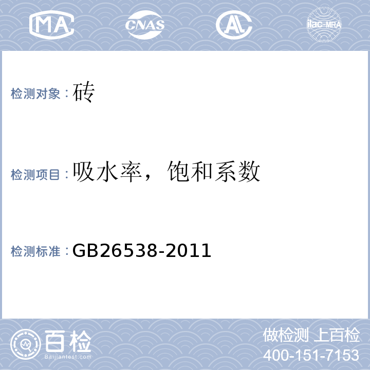 吸水率，饱和系数 烧结保温砖和保温砌块 GB26538-2011