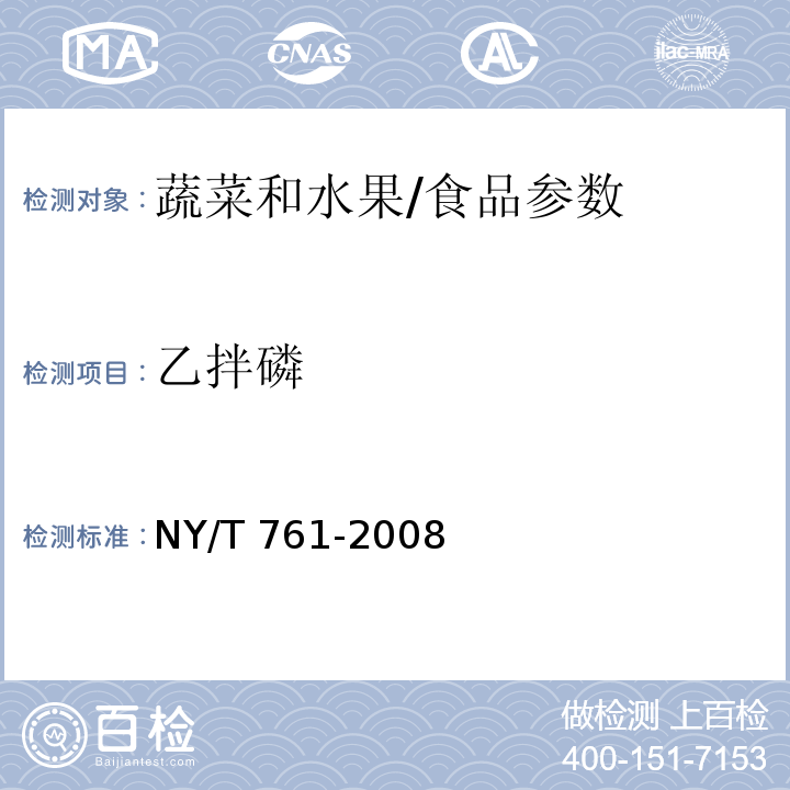 乙拌磷 蔬菜和水果中有机磷、有机氯、拟除虫菊酯和氨基甲酸酯类农药多残留的测定/NY/T 761-2008