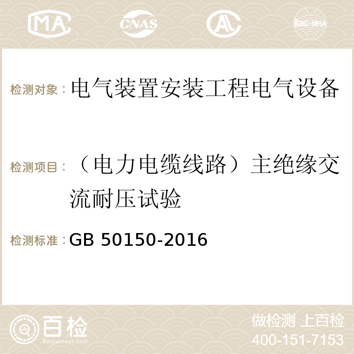 （电力电缆线路）主绝缘交流耐压试验 GB 50150-2016 电气装置安装工程 电气设备交接试验标准(附条文说明)