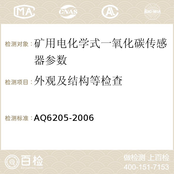 外观及结构等检查 煤矿用电化学式一氧化碳传感器 AQ6205-2006