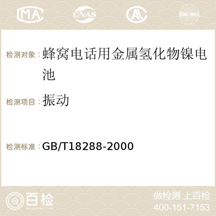 振動 GB/T18288-2000蜂窩電話用金屬氫化物鎳電池總規范