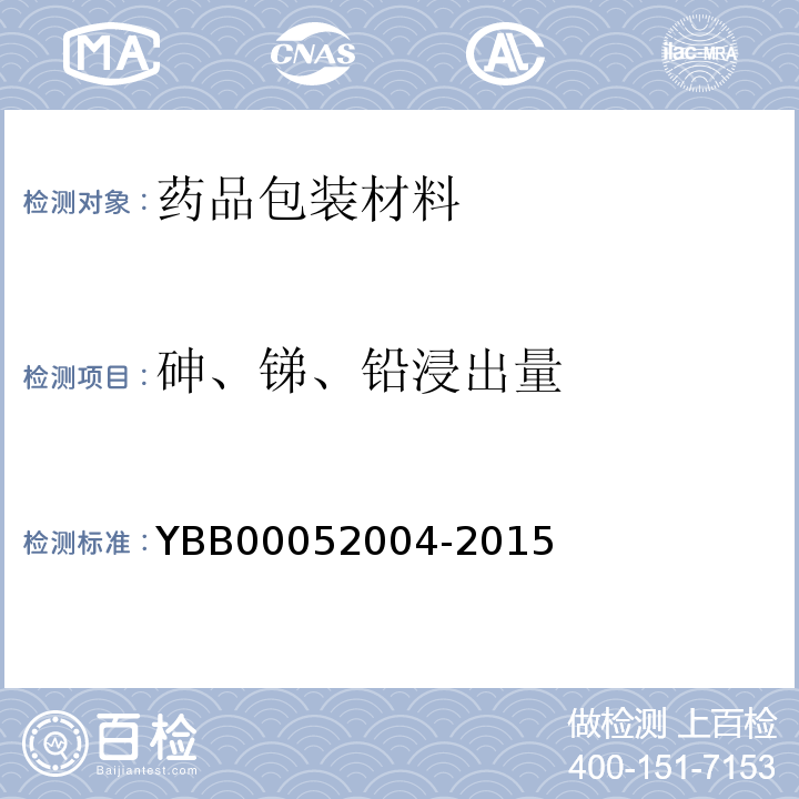 砷、锑、铅浸出量 硼硅玻璃模制药瓶 YBB00052004-2015